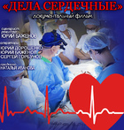 Омский режиссёр снял фильм о работе кардиохирургов.